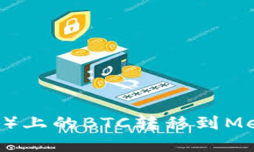 如何将火币（Huobi）上的BTC转移到MetaMask：完整指南