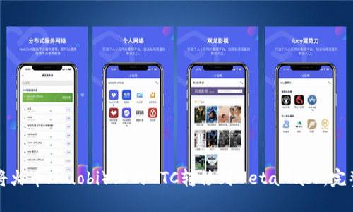 如何将火币（Huobi）上的BTC转移到MetaMask：完整指南