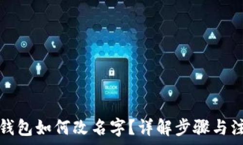 小狐狸钱包如何改名字?详解步骤与注意事项