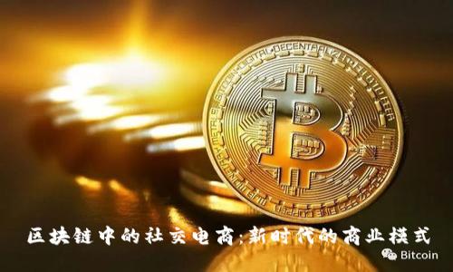 区块链中的社交电商：新时代的商业模式