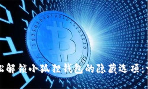 如何轻松解锁小狐狸钱包的隐藏选项:详细指南