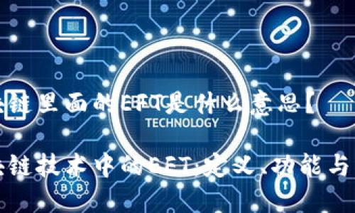 区块链里面的EFT是什么意思?
区块链技术中的EFT:定义、功能与影响