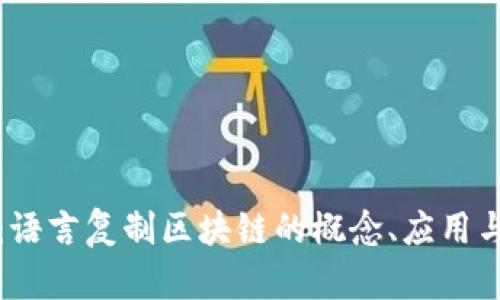 深入解析:语言复制区块链的概念、应用与未来趋势