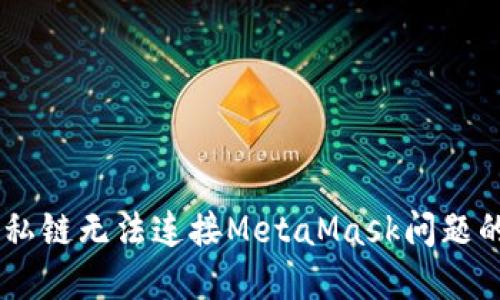 解决Geth私链无法连接MetaMask问题的全面指南