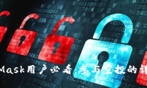 2023年MetaMask用户必看：参与空投的详细指南与策略