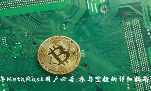 2023年MetaMask用户必看：参与空投的详细指南与策略