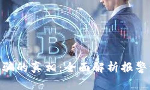 : 揭开区块链诈骗的真相:全面解析报警流程及预防措施