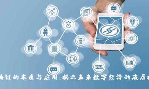 区块链的本质与应用：揭示未来数字经济的底层技术