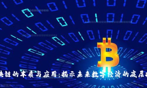 区块链的本质与应用：揭示未来数字经济的底层技术