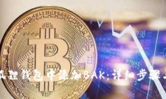 如何在小狐狸钱包中添加BAK：详细步骤与注意事
