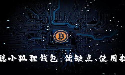 如何全面测试中本聪小狐狸钱包:优缺点、使用技巧及常见问题解答