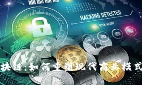 共享经济区块链：如何重塑现代商业模式与用户互动