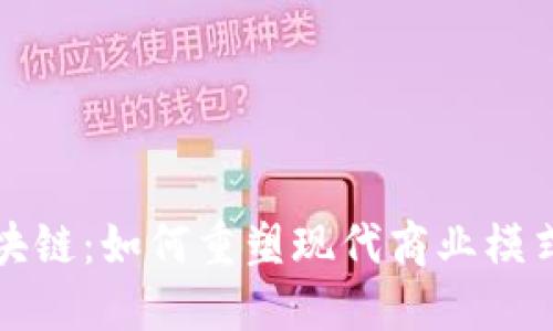 共享经济区块链：如何重塑现代商业模式与用户互动
