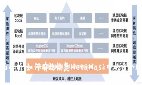 全面解析：如何有效恢复MetaMask中的多个账户
