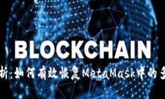 全面解析：如何有效恢复MetaMask中的多个账户