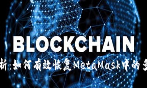 全面解析：如何有效恢复MetaMask中的多个账户