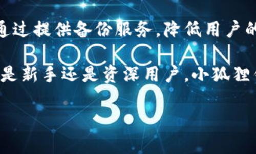 小狐狸钱包尺寸是否重要？深入探讨数字钱包的应用与影响

小狐狸钱包, 数字钱包, 区块链, 加密货币/guanjianci

在数字化迅猛发展的时代，数字钱包逐渐成为了我们生活中不可或缺的一部分。尤其是随着区块链技术的普及，越来越多的用户开始使用数字钱包来存储和管理自己的加密货币资产。其中，小狐狸钱包（MetaMask）作为一款被广泛使用的数字钱包，因其便利性和多功能性吸引了大量用户。本文将详细探讨小狐狸钱包的特点、功能以及在数字货币生态系统中的角色，同时解答一些常见的用户疑问。

小狐狸钱包的基本介绍
小狐狸钱包是一款基于浏览器的加密货币钱包，用户可以通过它来进行以太坊及其代币的存储、管理和交易。小狐狸钱包的插件形式支持多个浏览器，如Chrome、Firefox 和 Brave，使得用户能够方便地在不同平台进行操作。该钱包不仅支持基本的钱包功能，还具备DApp（去中心化应用）的连接能力，为用户提供更加丰富的区块链体验。

小狐狸钱包的特点与功能
小狐狸钱包的主要特点在于其用户界面的友好性和操作的便捷性，尤其是对于新用户来说，它的引导性设计极大地降低了使用门槛。首先，该钱包支持直接与去中心化交易所（DEX）、NFT市场及其他DApp连接。用户可以在无需注册的情况下，便捷地进行交易和互动，这大大增强了用户的体验。

此外，小狐狸钱包支持多种资产的存储，包括ETH、ERC20和ERC721代币，使得用户能够多元化管理自己的投资组合。在安全性方面，小狐狸钱包采用私钥保护机制，用户的资产私钥存储在本地，增强了数据的安全性。同时，小狐狸钱包还提供了助记词和钱包备份功能，以确保用户在设备丢失或故障时能够快速恢复资产。

小狐狸钱包与区块链的关系
小狐狸钱包作为一款专注于以太坊的数字钱包，与区块链技术的关系密不可分。其主要功能之一就是实现对以太坊网络的高效访问。用户通过小狐狸钱包，可以轻松地与以太坊智能合约进行互动，参与各种DeFi（去中心化金融）项目，或是进行NFT交易等。这种便利性为用户步入区块链世界提供了良好的切入点。

小狐狸钱包的市场前景与用户影响
随着区块链技术的不断发展，数字货币市场的拓展，数字钱包的需求日益增加。小狐狸钱包凭借其良好的用户体验和功能，正在吸引越来越多的用户。尤其是在DeFi和NFT市场的火热背景下，小狐狸钱包成为了用户参与这些新兴领域的重要工具。

另外，小狐狸钱包的社区建设也为其发展提供了动力。作为一个开放源代码项目，小狐狸钱包受到了众多开发者的关注，社区成员不断为其提供更新和功能加强。这种开放和不断进化的特性，使得小狐狸钱包能够快速适应市场变化，并满足用户不断增长的需求。

常见问题解答

问题一：小狐狸钱包的安全性如何？
在使用数字钱包时，安全性是用户最关心的问题之一。小狐狸钱包在这个方面采取了多种措施来确保用户的资产安全。

首先，小狐狸钱包的私钥存储在用户本地设备上，而不是在服务器上，这降低了因服务器被攻击而导致的资产风险。此外，用户可通过设置密码和助记词，进一步保护自己的钱包安全。这些措施能够有效防止未授权访问和潜在的网络攻击。

其次，小狐狸钱包支持硬件钱包的集成。通过将小狐狸钱包与硬件钱包连接，用户的私钥可以安全地储存于硬件设备中，提升了安全性。即便是在不安全的网络环境下，使用硬件钱包与小狐狸钱包结合的用户也能够保全资产。

然而，用户在使用小狐狸钱包时仍须保持警惕。由于许多网络钓鱼攻击和假冒网站的存在，用户必须确保在官方渠道下载并使用小狐狸钱包。建议用户定期更新钱包，并谨慎对待任何要求填写私钥或助记词的请求，以避免被诈骗。

问题二：小狐狸钱包如何使用？
新用户在使用小狐狸钱包时可能会感到困惑，以下是使用小狐狸钱包的详细步骤。

1. **插件安装**：首先，用户需要访问小狐狸钱包官网，下载适合自己浏览器的插件。安装完成后，用户在浏览器的工具栏中会看到小狐狸钱包的标志。

2. **创建钱包**：首次打开小狐狸钱包后，用户需选择“创建钱包”选项。接着，系统会提示用户设置密码，并生成助记词。用户必须妥善保存助记词，因为它是恢复钱包的唯一凭证。

3. **添加资产**：创建好钱包后，用户可以通过钱包界面添加自己想要管理的资产。用户可以通过“资产”功能找到支持的代币，并添加到自己钱包中。

4. **进行交易**：用户可以使用小狐狸钱包方便地进行加密货币交易，无论是转账、交易还是与DApp互动，都可以在钱包界面中轻松实现。用户只需输入对方地址和金额，即可完成交易。

5. **连接DApp**：用户在浏览器中访问支持小狐狸钱包的DApp时，系统会提示用户连接钱包。用户可以同意连接，然后进行相应的操作，比如参与DeFi协议或购买NFT。
  
通过以上步骤，即使是没有经验的新手也能快速上手使用小狐狸钱包。这使得用户能够更好地管理他们的加密资产，并参与到日益丰富的区块链生态中。

问题三：小狐狸钱包与其他数字钱包的比较
在众多数字钱包中，小狐狸钱包脱颖而出，但与其他钱包相比又有哪些独特之处呢？

首先，相较于一些专注于单一功能的数字钱包，小狐狸钱包的多功能性使其更具吸引力。除了基本的资产存储和转账功能，小狐狸钱包还支持DApp的使用，这在很多数字钱包中并不常见。用户可以通过小狐狸钱包轻松参与到DeFi和NFT等新兴市场，大大扩展了其使用范围。

其次，在用户友好性方面，小狐狸钱包的设计更加直观，适合新手使用。其他一些数字钱包虽然功能强大，但由于操作复杂，可能会让新用户感到不知所措。而小狐狸钱包通过简洁的界面和操作引导，有效降低了入门难度。

然而，安全性方面，各数字钱包都有其优势与局限，小狐狸钱包作为一款非托管钱包，用户必须对自己的私钥和助记词负责，若遗失将无法找回。此外，竞争对手如Coinbase Wallet等则通过提供备份服务，降低用户的风险与责任。用户在选择数字钱包时，需综合考虑功能、安全性和易用性，以选择最合适的工具。

在当前迅猛发展的区块链环境下，数字钱包市场将持续得到拓展和创新。小狐狸钱包作为其中的重要参与者，凭借其友好的用户体验和丰富的功能，必将在未来继续吸引大量用户。无论是新手还是资深用户，小狐狸钱包都为他们提供了一个方便、安全的管理加密资产的选择。

综上所述，小狐狸钱包在数字钱包市场中展现出独特的优势和广阔的前景，但用户在选择和使用过程中仍需保持警惕，提高安全意识，以确保自身资产的安全和有效管理。