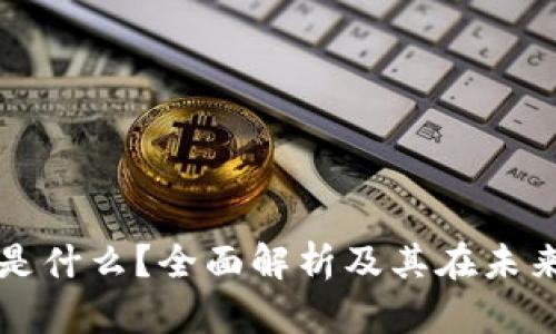 区块链的新节点是什么？全面解析及其在未来发展中的重要性