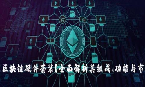 什么是区块链硬件套装?全面解析其组成、功能与市场前景