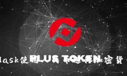 如何通过MetaMask使用人民币进行加密货币交易:全面指南