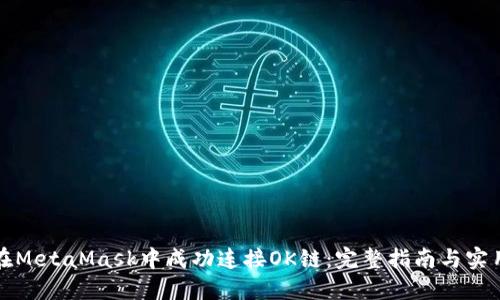 如何在MetaMask中成功连接OK链:完整指南与实用技巧