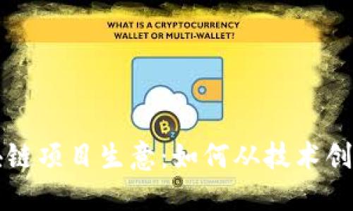 深入探索区块链项目生意:如何从技术创新中获得盈利