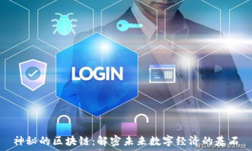 神秘的区块链:解密未来数字经济的基石