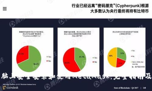 如何在苹果电脑上安全安装和使用MetaMask:完整指南及常见问题解答