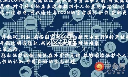 
什么是ICX区块链？深入解析其架构、应用与未来潜力

区块链, ICX, 信息共享, 生态系统/guanjianci

ICX区块链简介
ICX，全称ICON，是一种基于区块链的创新平台，旨在实现不同区块链之间的互动和互操作性。它通过强化的跨链技术，允许不同的区块链网络进行信息共享，从而实现更大范围内的协作和价值流动。在这个快速变化的数字经济时代，ICX以其独特的设计理念和技术架构，逐步成为了区块链领域颇具影响力的项目之一。

ICX的核心构架
ICX区块链的核心构架以模块化的设计思路为基础，由多个关键组件组成，包括共识机制、智能合约、去中心化应用（dApps）和跨链技术。
首先，ICON采用了名为LFT（Loop Fault Tolerance）的共识机制，它是一种基于实用拜占庭容错（PBFT）的改进版本。通过这种机制，网络可以在一定程度上抵抗节点故障和潜在的攻击，确保交易过程的安全性和高效性。
其次，ICX平台支持智能合约的部署。这意味着开发人员可以在ICX上创建各种去中心化应用，涵盖金融、社交、物联网等诸多领域，使其应用场景极为广泛。
最后，ICX最为重要的特性之一是跨链技术。通过该技术，ICX能够与其他区块链进行无缝连接，实现信息和价值的快速流转。例如，ICON平台上的不同网络可以共享彼此的数据，使得信息的传递更加高效和透明。

ICX的应用场景
ICX区块链的应用场景非常广泛，涵盖了金融、医疗、教育、物联网等多个领域。
在金融领域，ICX通过增强的互操作性，促进了基于区块链的金融服务的推广，如去中心化金融（DeFi）。用户可以在平台上进行资产的交易、借贷等操作，满足多样化的金融需求。
在医疗领域，ICX通过数据共享的平台，帮助医生和患者实现健康信息的高效对接，提高医疗服务的质量与效率。
在教育领域，利用ICX的透明性和不可篡改性，可以有效管理和验证学术证书，使得教育资源的共享更加公平透明。
物联网（IoT）方面，ICX可以连接各种设备，实现数据的实时共享与分析，从而促进智能城市的发展。

ICX的未来潜力
面对区块链技术的不断演进，ICX的未来潜力值得关注。第一，随着区块链技术的普及，尤其是在企业和政府的应用中，ICX的跨链能力将在促进不同系统间的合作与协同中发挥越来越重要的作用。
第二，随着更多的开发者和企业加入到ICON的生态系统中，ICX有望创造出更丰富的应用场景，进一步推广区块链技术的实用性。
最后，考虑到全球对透明化和去中心化的需求日益增强，ICX作为一款兼具创新性与实用性的区块链平台，未来有望在各个行业中占据一席之地。

问题1：ICX区块链的共识机制有何优势？
ICX使用的LFT共识机制是其设计理念的重要体现，不同于传统的基于POW（工作量证明）或POS（权益证明）的机制，LFT在性能和安全性方面做出了创新。
首先，LFT能够实现更短的交易确认时间。传统的共识机制往往需要较长的时间来确认交易，这在高频交易中表现得尤为突出。而LFT通过并行处理和快速确认的方式，显著降低了网络的延迟。
其次，LFT提高了网络的安全性。在大多数传统共识机制中，只要超过一半的节点保持正常工作，网络就能安全运行。而LFT在此基础上加强了容错能力，使得即使出现了少量恶意节点，整个网络依然能够保持运行。这种机制不仅提高了安全性，也为用户提供了更高的信任保障。
此外，LFT还支持网络的分层管理和扩展性。通过这种设计，ICX能够在保持高性能的同时，支持更多的用户和应用，满足日益增长的网络需求。

问题2：如何参与ICX生态系统的构建与发展？
参与ICX生态系统的构建与发展，可以通过多种方式进行。对于普通用户，可以通过购买和持有ICX代币，参与到整个网络的活跃中去。
对于开发者，可以在ICX的平台上构建去中心化应用（dApps）。ICON提供了完善的开发工具和文档，使得开发者可以轻松上手。通过参加ICON的开发者社区，获取更多资源和支持，开发者能够创造出更具创新性的应用，推动整个生态的繁荣。
此外，参与ICON的社区治理也是一种参与方式。随着NFT、DeFi等赛道的兴起，社区成员可以通过投票和提案参与到项目的决策和发展中，对于项目的未来方向提供个人的意见和建议。这种参与方式不仅增强了社区的建设，也促进了所有参与者之间的互动与合作。
最后，作为企业的决策者，可以考虑将自己的业务与ICX进行结合，通过区块链技术赋能，实现企业效率的提升和业务模式的创新。在这一过程中，可以通过与ICON的官方团队合作，获取更专业的技术支持，实现双赢。

问题3：ICX区块链在监管合规方面的挑战和应对策略
随着区块链技术的蓬勃发展，监管合规的问题日益突出。ICX作为区块链项目，自然也面临着相关的挑战。
首先，监管框架的不确定性。各国对区块链技术和数字资产的法律法规尚处于不断变化中，ICX在不同地区运营可能会遇到不同的法律挑战。例如，有些国家对ICO（初始代币发行）持严格的监管态度，而有些国家则相对宽松，这对于企业的运营策略构成了不小的挑战。
其次，数据隐私与安全问题。区块链的去中心化特性能有效提升数据的透明度，但同时也对个人信息的保护提出了更高的要求。如何平衡透明与隐私，成为ICX必须面对的难题。
为应对这些挑战，ICX团队采取了一系列策略。首先，积极与各国监管机构进行沟通，争取对项目的理解与支持，丰富合规框架，降低政策风险。
其次，加强技术开发与数据保护措施。通过建立完善的安全体系，保障用户数据的隐私与安全。ICON的区块链系统内置了一定的数据隐私保护机制，确保在共享信息时，能够有效保护个人隐私。
最后，教育与宣传也是重要措施之一。通过各种研讨会、线上线下活动等方式，提升用户、开发者及相关利益方对区块链技术及其合规性的认知，营造良好的生态环境。

总之，ICX作为一项极具潜力的区块链技术，通过其独特的架构和应用场景，积极应对未来的发展挑战，值得我们密切关注。