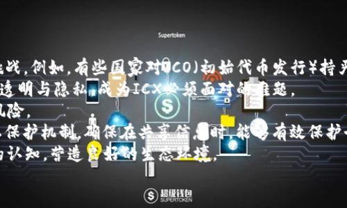 
什么是ICX区块链？深入解析其架构、应用与未来潜力

区块链, ICX, 信息共享, 生态系统/guanjianci

ICX区块链简介
ICX，全称ICON，是一种基于区块链的创新平台，旨在实现不同区块链之间的互动和互操作性。它通过强化的跨链技术，允许不同的区块链网络进行信息共享，从而实现更大范围内的协作和价值流动。在这个快速变化的数字经济时代，ICX以其独特的设计理念和技术架构，逐步成为了区块链领域颇具影响力的项目之一。

ICX的核心构架
ICX区块链的核心构架以模块化的设计思路为基础，由多个关键组件组成，包括共识机制、智能合约、去中心化应用（dApps）和跨链技术。
首先，ICON采用了名为LFT（Loop Fault Tolerance）的共识机制，它是一种基于实用拜占庭容错（PBFT）的改进版本。通过这种机制，网络可以在一定程度上抵抗节点故障和潜在的攻击，确保交易过程的安全性和高效性。
其次，ICX平台支持智能合约的部署。这意味着开发人员可以在ICX上创建各种去中心化应用，涵盖金融、社交、物联网等诸多领域，使其应用场景极为广泛。
最后，ICX最为重要的特性之一是跨链技术。通过该技术，ICX能够与其他区块链进行无缝连接，实现信息和价值的快速流转。例如，ICON平台上的不同网络可以共享彼此的数据，使得信息的传递更加高效和透明。

ICX的应用场景
ICX区块链的应用场景非常广泛，涵盖了金融、医疗、教育、物联网等多个领域。
在金融领域，ICX通过增强的互操作性，促进了基于区块链的金融服务的推广，如去中心化金融（DeFi）。用户可以在平台上进行资产的交易、借贷等操作，满足多样化的金融需求。
在医疗领域，ICX通过数据共享的平台，帮助医生和患者实现健康信息的高效对接，提高医疗服务的质量与效率。
在教育领域，利用ICX的透明性和不可篡改性，可以有效管理和验证学术证书，使得教育资源的共享更加公平透明。
物联网（IoT）方面，ICX可以连接各种设备，实现数据的实时共享与分析，从而促进智能城市的发展。

ICX的未来潜力
面对区块链技术的不断演进，ICX的未来潜力值得关注。第一，随着区块链技术的普及，尤其是在企业和政府的应用中，ICX的跨链能力将在促进不同系统间的合作与协同中发挥越来越重要的作用。
第二，随着更多的开发者和企业加入到ICON的生态系统中，ICX有望创造出更丰富的应用场景，进一步推广区块链技术的实用性。
最后，考虑到全球对透明化和去中心化的需求日益增强，ICX作为一款兼具创新性与实用性的区块链平台，未来有望在各个行业中占据一席之地。

问题1：ICX区块链的共识机制有何优势？
ICX使用的LFT共识机制是其设计理念的重要体现，不同于传统的基于POW（工作量证明）或POS（权益证明）的机制，LFT在性能和安全性方面做出了创新。
首先，LFT能够实现更短的交易确认时间。传统的共识机制往往需要较长的时间来确认交易，这在高频交易中表现得尤为突出。而LFT通过并行处理和快速确认的方式，显著降低了网络的延迟。
其次，LFT提高了网络的安全性。在大多数传统共识机制中，只要超过一半的节点保持正常工作，网络就能安全运行。而LFT在此基础上加强了容错能力，使得即使出现了少量恶意节点，整个网络依然能够保持运行。这种机制不仅提高了安全性，也为用户提供了更高的信任保障。
此外，LFT还支持网络的分层管理和扩展性。通过这种设计，ICX能够在保持高性能的同时，支持更多的用户和应用，满足日益增长的网络需求。

问题2：如何参与ICX生态系统的构建与发展？
参与ICX生态系统的构建与发展，可以通过多种方式进行。对于普通用户，可以通过购买和持有ICX代币，参与到整个网络的活跃中去。
对于开发者，可以在ICX的平台上构建去中心化应用（dApps）。ICON提供了完善的开发工具和文档，使得开发者可以轻松上手。通过参加ICON的开发者社区，获取更多资源和支持，开发者能够创造出更具创新性的应用，推动整个生态的繁荣。
此外，参与ICON的社区治理也是一种参与方式。随着NFT、DeFi等赛道的兴起，社区成员可以通过投票和提案参与到项目的决策和发展中，对于项目的未来方向提供个人的意见和建议。这种参与方式不仅增强了社区的建设，也促进了所有参与者之间的互动与合作。
最后，作为企业的决策者，可以考虑将自己的业务与ICX进行结合，通过区块链技术赋能，实现企业效率的提升和业务模式的创新。在这一过程中，可以通过与ICON的官方团队合作，获取更专业的技术支持，实现双赢。

问题3：ICX区块链在监管合规方面的挑战和应对策略
随着区块链技术的蓬勃发展，监管合规的问题日益突出。ICX作为区块链项目，自然也面临着相关的挑战。
首先，监管框架的不确定性。各国对区块链技术和数字资产的法律法规尚处于不断变化中，ICX在不同地区运营可能会遇到不同的法律挑战。例如，有些国家对ICO（初始代币发行）持严格的监管态度，而有些国家则相对宽松，这对于企业的运营策略构成了不小的挑战。
其次，数据隐私与安全问题。区块链的去中心化特性能有效提升数据的透明度，但同时也对个人信息的保护提出了更高的要求。如何平衡透明与隐私，成为ICX必须面对的难题。
为应对这些挑战，ICX团队采取了一系列策略。首先，积极与各国监管机构进行沟通，争取对项目的理解与支持，丰富合规框架，降低政策风险。
其次，加强技术开发与数据保护措施。通过建立完善的安全体系，保障用户数据的隐私与安全。ICON的区块链系统内置了一定的数据隐私保护机制，确保在共享信息时，能够有效保护个人隐私。
最后，教育与宣传也是重要措施之一。通过各种研讨会、线上线下活动等方式，提升用户、开发者及相关利益方对区块链技术及其合规性的认知，营造良好的生态环境。

总之，ICX作为一项极具潜力的区块链技术，通过其独特的架构和应用场景，积极应对未来的发展挑战，值得我们密切关注。