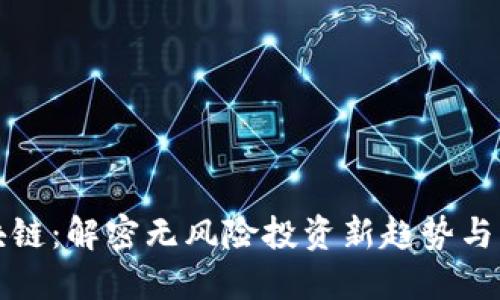 零撸区块链：解密无风险投资新趋势与未来发展
