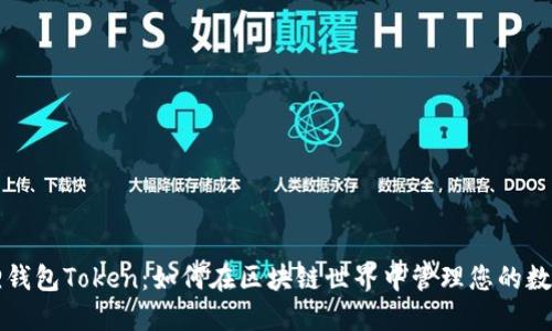 小狐狸钱包Token:如何在区块链世界中管理您的数字资产