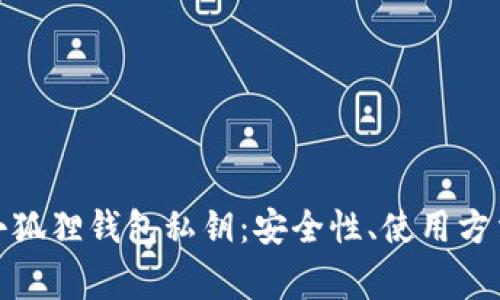 : 全面解析小狐狸钱包私钥：安全性、使用方法与常见问题