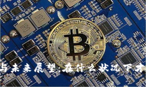 区块链的应用前景与未来展望:在什么状况下才能发挥其最大潜力?