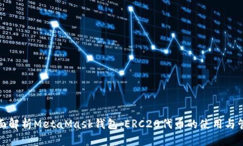 全面解析MetaMask钱包：ERC20代币的使用与管理
