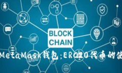 全面解析MetaMask钱包：ERC20代币的使用与管理