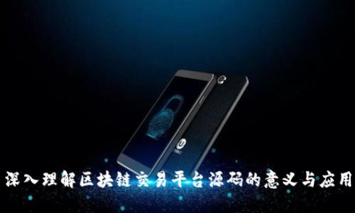 深入理解区块链交易平台源码的意义与应用