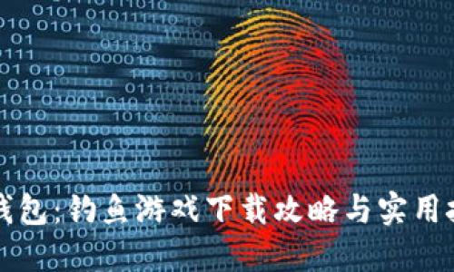 小狐狸钱包:钓鱼游戏下载攻略与实用技巧分享