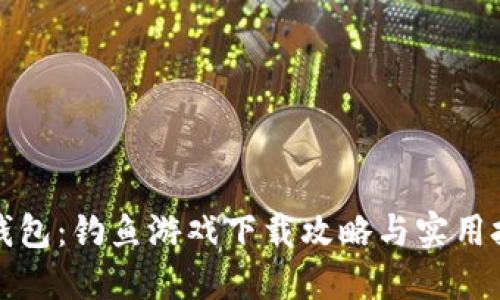 小狐狸钱包:钓鱼游戏下载攻略与实用技巧分享