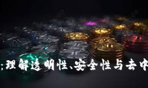 区块链的承诺：理解透明性、安全性与去中心化的新时代