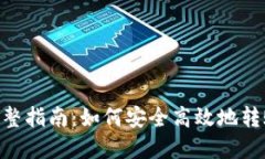 :MetaMask 完整指南：如何安全高效地转账 ERC20 代币