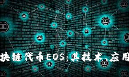 全面解析区块链代币EOS:其技术、应用及未来前景