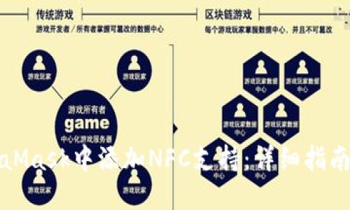 如何在MetaMask中添加NFC支持:详细指南与应用场景