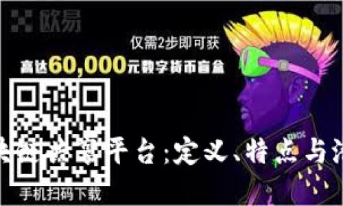 探索区块链共享平台：定义、特点与潜在影响