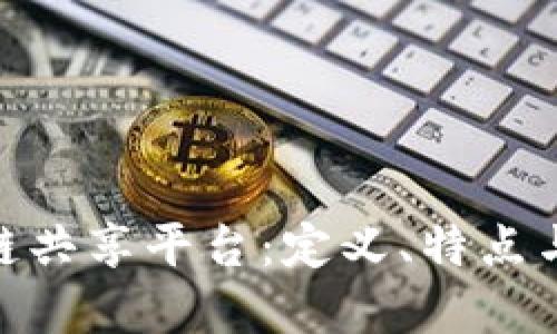 探索区块链共享平台：定义、特点与潜在影响
