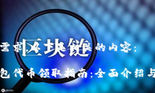 基于您的需求,以下是相关的内容:
小狐狸钱包代币领取指南:全面介绍与实用技巧