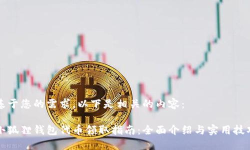 基于您的需求,以下是相关的内容:
小狐狸钱包代币领取指南:全面介绍与实用技巧