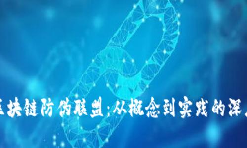 探索区块链防伪联盟:从概念到实践的深度解析