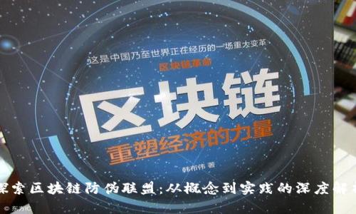 探索区块链防伪联盟:从概念到实践的深度解析