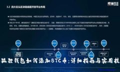 小狐狸钱包如何添加BTC币：详细指南与实用技巧